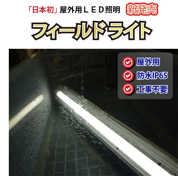 「日本初」屋外用LED照明、新発売。フィールドライト。屋外用、防水IP65、工事不要